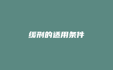 缓刑的适用条件