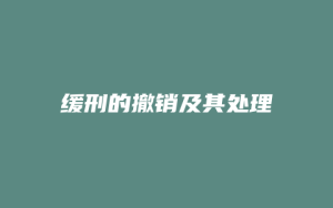 缓刑的撤销及其处理_允道律所