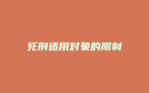 死刑适用对象的限制_允道律所