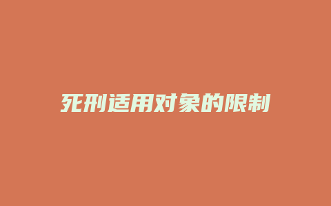 死刑适用对象的限制_允道律所