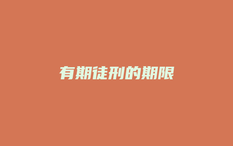有期徒刑的期限_允道律所