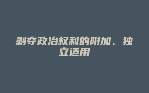 剥夺政治权利的附加、独立适用