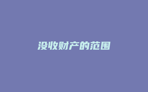 没收财产的范围_允道律所