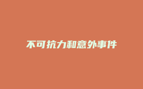 不可抗力和意外事件_允道律所
