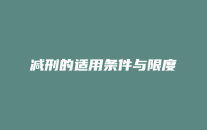 减刑的适用条件与限度_允道律所