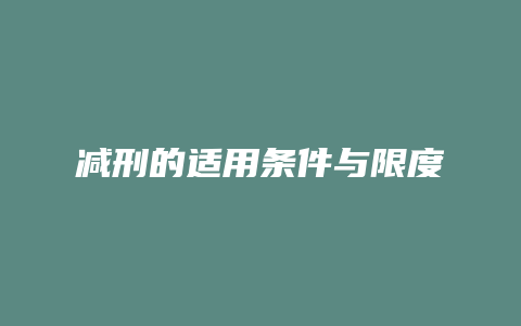 减刑的适用条件与限度