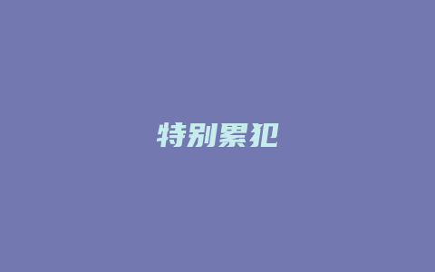 特别累犯_允道律所