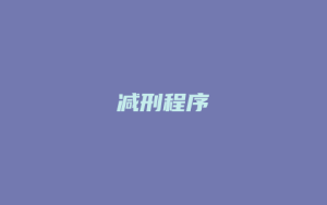 减刑程序_允道律所