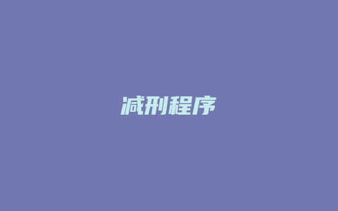 减刑程序_允道律所