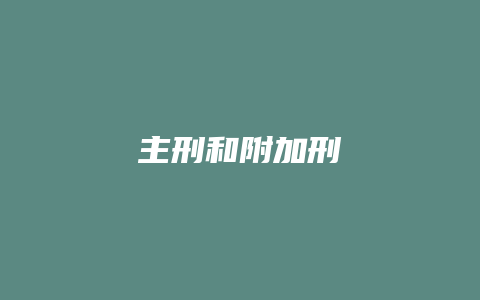 主刑和附加刑_允道律所