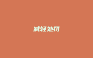 减轻处罚_允道律所