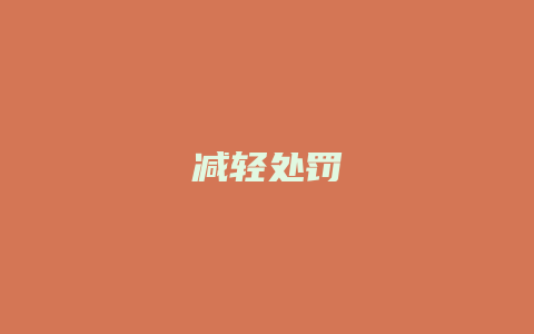 减轻处罚_允道律所