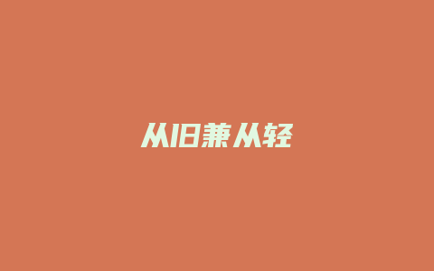 从旧兼从轻_允道律所