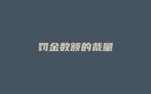 罚金数额的裁量_允道律所