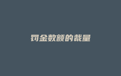 罚金数额的裁量_允道律所