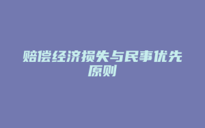 赔偿经济损失与民事优先原则_允道律所