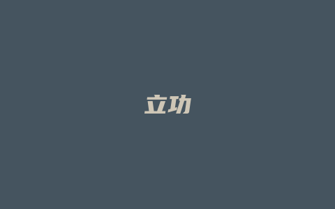 立功_允道律所
