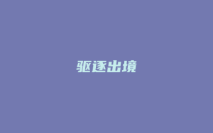 驱逐出境_允道律所