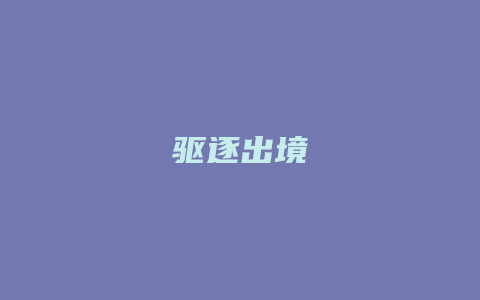 驱逐出境_允道律所