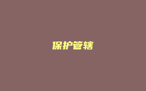 保护管辖_允道律所