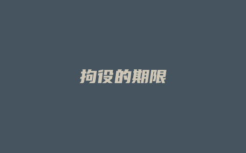 拘役的期限_允道律所