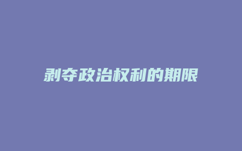剥夺政治权利的期限_允道律所