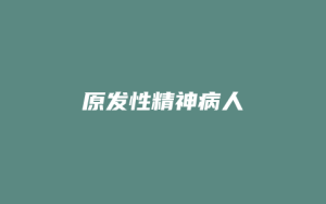 原发性精神病人_允道律所