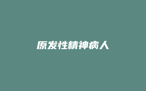 原发性精神病人_允道律所