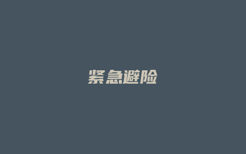 紧急避险_允道律所