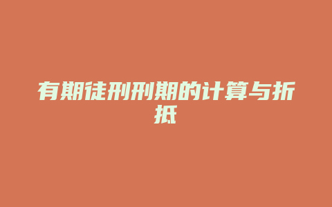有期徒刑刑期的计算与折抵_允道律所