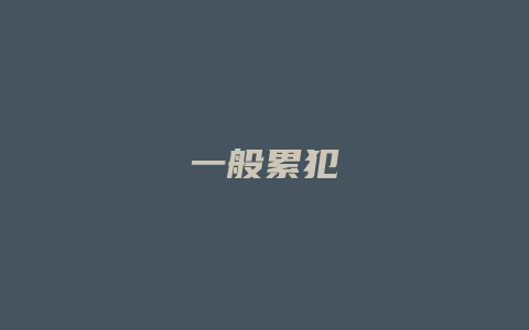 一般累犯_允道律所