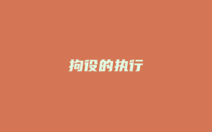 拘役的执行_允道律所