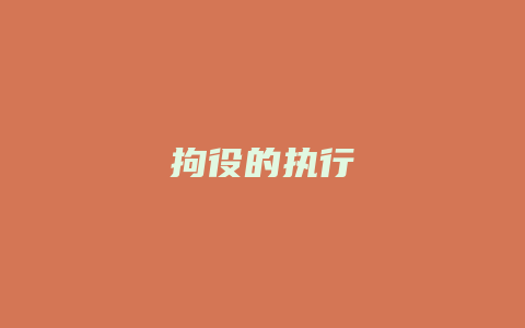 拘役的执行_允道律所
