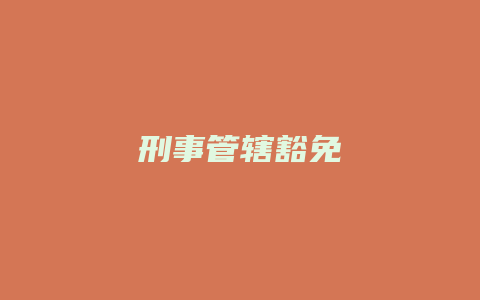 刑事管辖豁免_允道律所