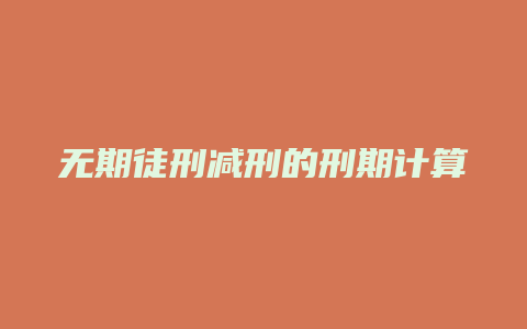 无期徒刑减刑的刑期计算_允道律所