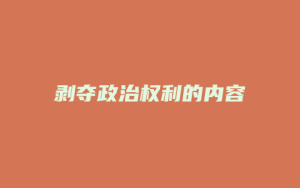 剥夺政治权利的内容_允道律所