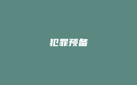 犯罪预备_允道律所
