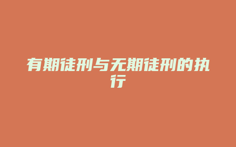 有期徒刑与无期徒刑的执行_允道律所