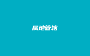 属地管辖_允道律所