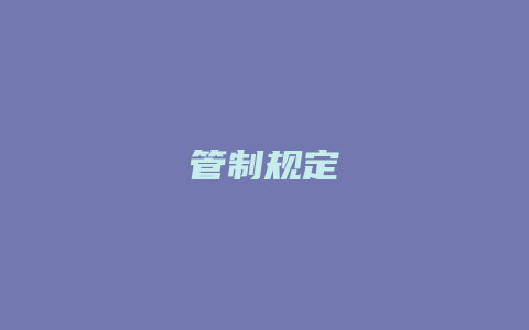 管制规定_允道律所