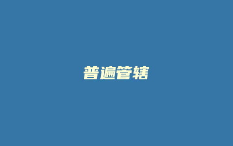 普遍管辖_允道律所