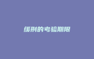 缓刑的考验期限_允道律所