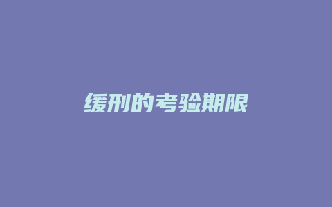缓刑的考验期限_允道律所
