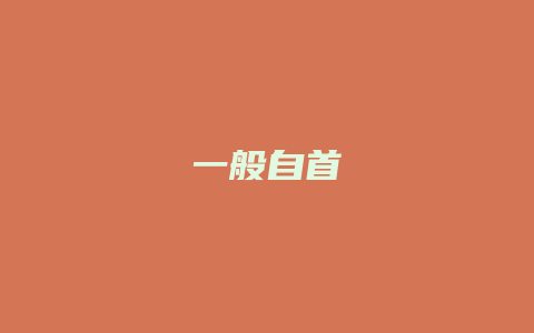 一般自首_允道律所
