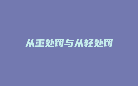 从重处罚与从轻处罚_允道律所