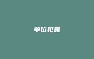 单位犯罪_允道律所