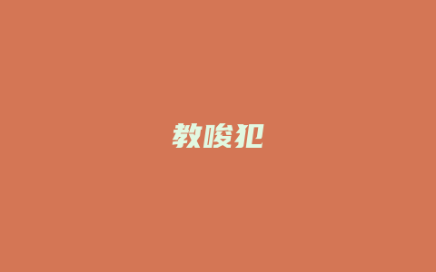 教唆犯_允道律所