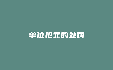 单位犯罪的处罚_允道律所