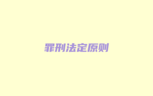 罪刑法定原则_允道律所