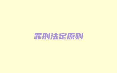 罪刑法定原则_允道律所